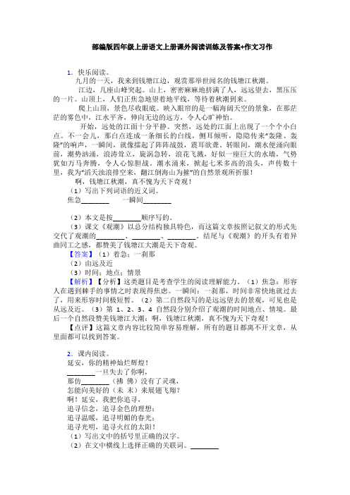 部编版四年级上册语文上册课外阅读训练及答案+作文习作
