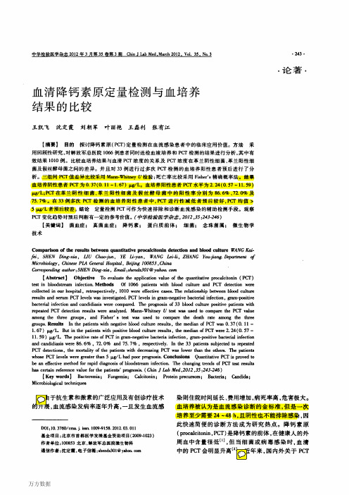 降钙素原定量检测与血培养结果的比较(里面有附注)