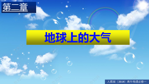 《大气的组成和垂直分层》-课件人教版ppt