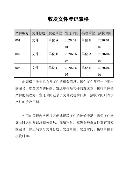 收发文件登记表格