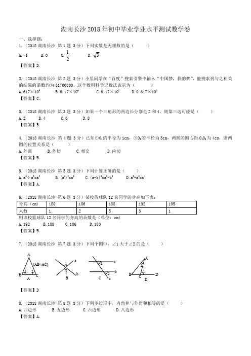 2018年湖南长沙中考数学试卷及答案解析版