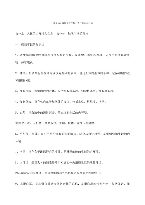 新课标人教版高中生物必修三知识点归纳