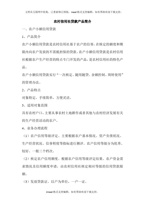 农村信用社贷款产品简介