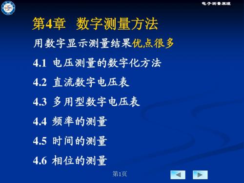 电子测量技术 第4章_数字测量方法