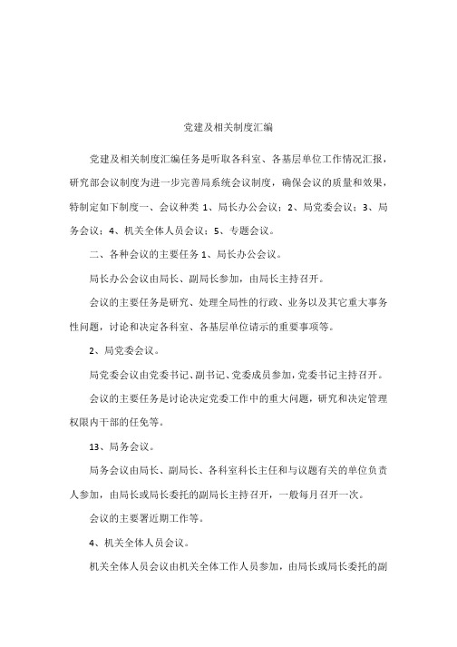 党建及相关制度汇编