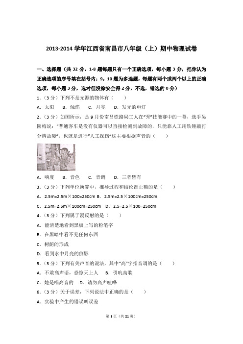 2013-2014年江西省南昌市八年级(上)期中物理试卷(解析版)