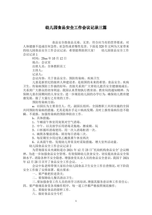 幼儿园食品安全工作会议记录三篇