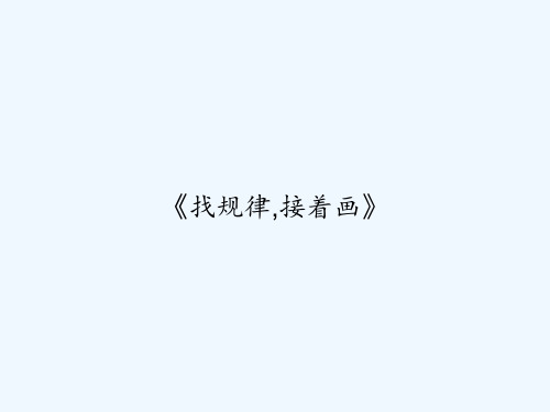 《找规律,接着画》 PPT
