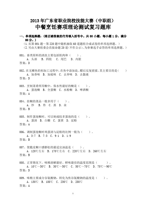2013年广东省职业院校技能大赛(中职组)中餐烹饪理论测试复习题库