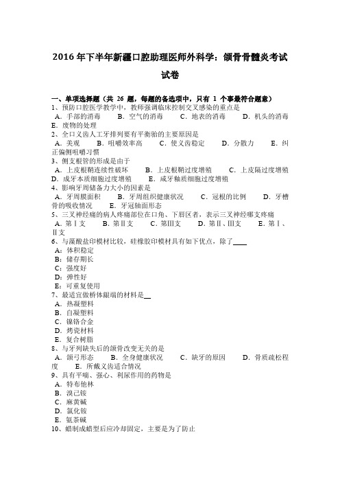 2016年下半年新疆口腔助理医师外科学：颌骨骨髓炎考试试卷