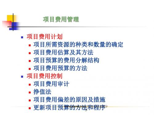 项目管理概论——项目费用管理