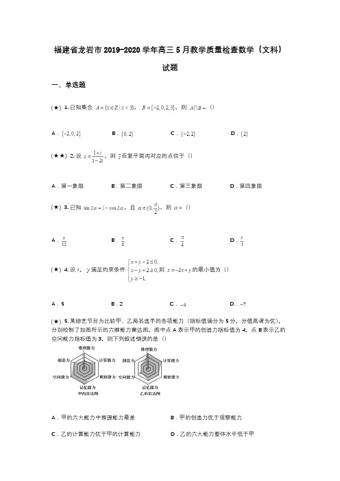 福建省龙岩市2019-2020学年高三5月教学质量检查数学(文科)试题(wd无答案)