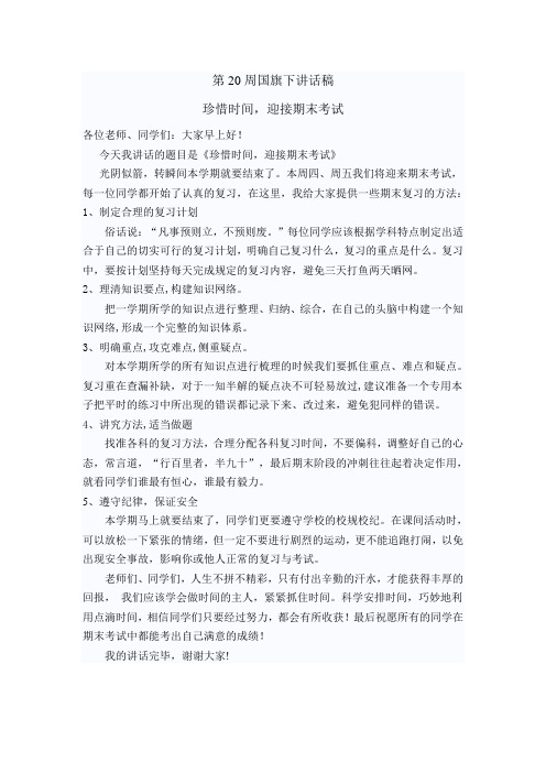 第20周国旗下讲话稿