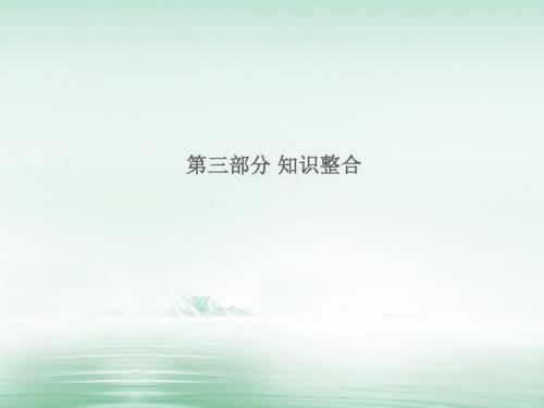 湖南省2018届中考历史总复习第三部分知识整合课件新人教版