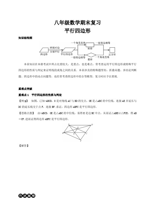 人教版八年级数学下册期末复习---平行四边形