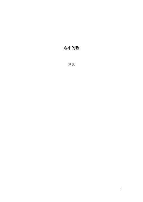 心中的歌---刘念