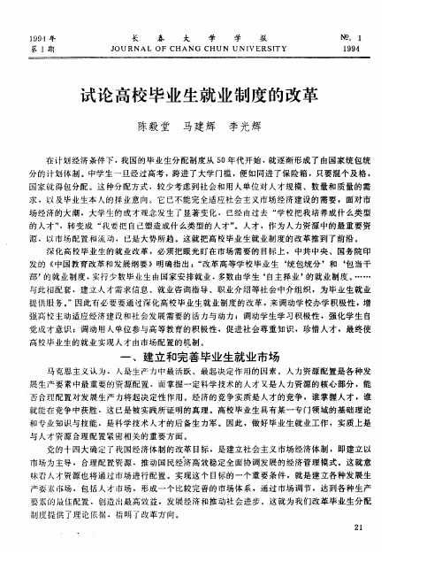 试论高校毕业生就业制度的改革