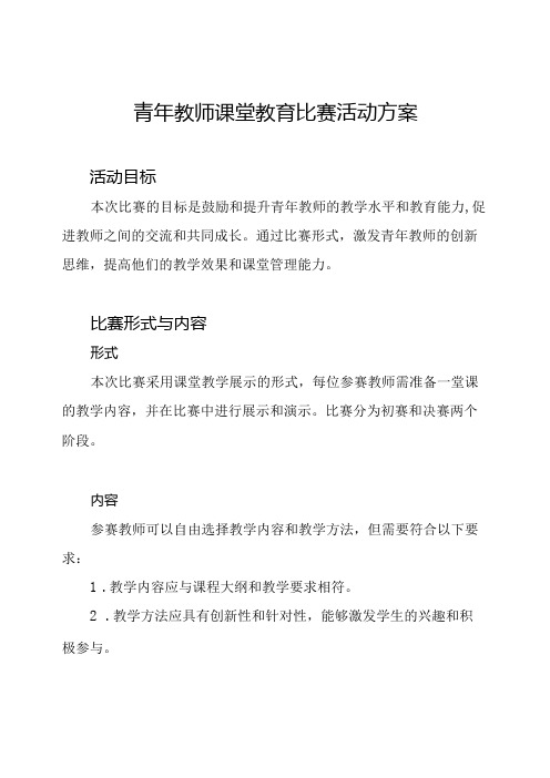 青年教师课堂教育比赛活动方案