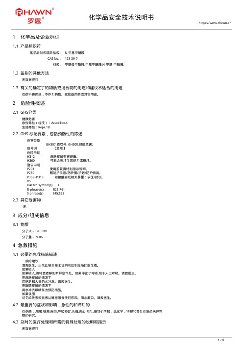 N-甲基甲酰胺123-39-7