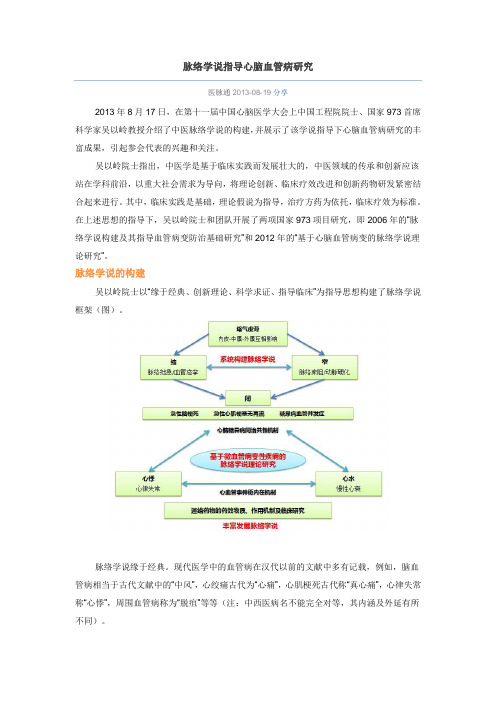脉络学说指导心脑血管病研究