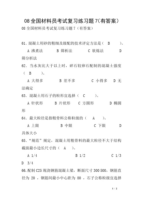 08全国材料员考试复习练习题7(有答案)