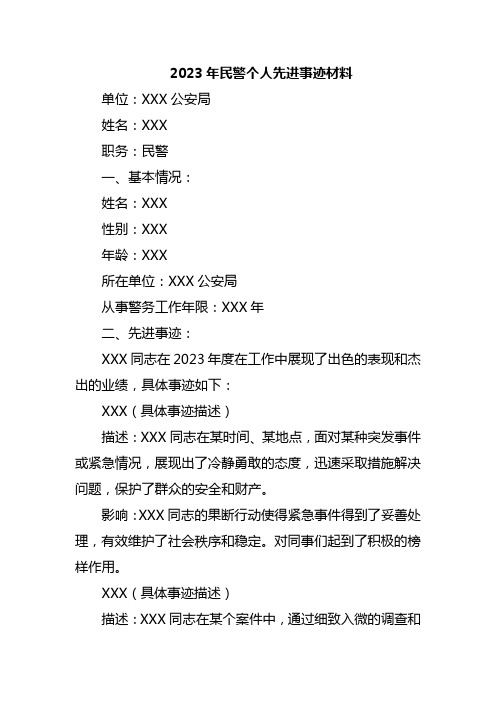 2023年民警个人先进事迹材料