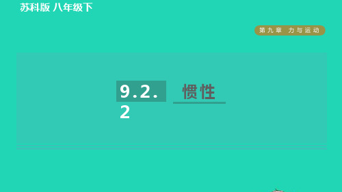 2022年八年级物理下册第九章力与运动9.2牛顿第一定律第2课时惯性习题课件新版苏科版