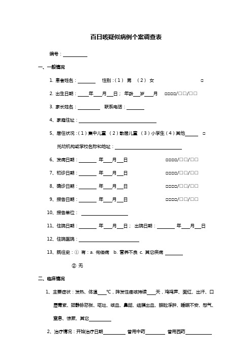 百日咳个案调查表
