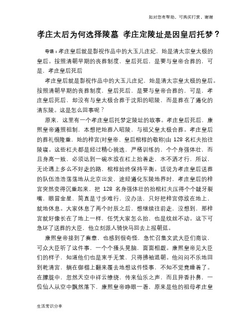 历史趣谈：孝庄太后为何选择陵墓 孝庄定陵址是因皇后托梦？