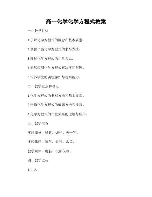 高一化学化学方程式教案