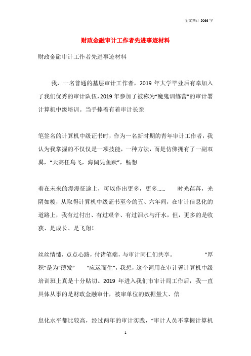 财政金融审计工作者先进事迹材料