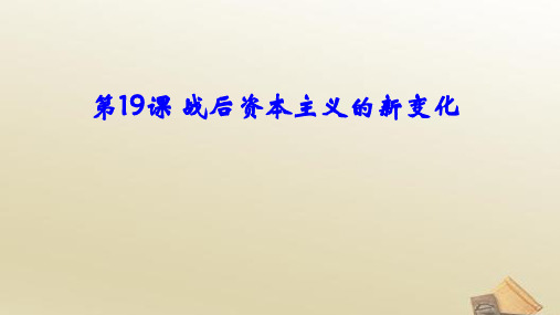 高一历史人教版 必修2第六单元第19课 战后资本主义的新变化(共38张PPT)