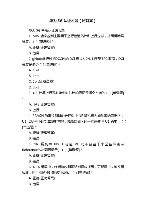 华为5G认证习题（附答案）