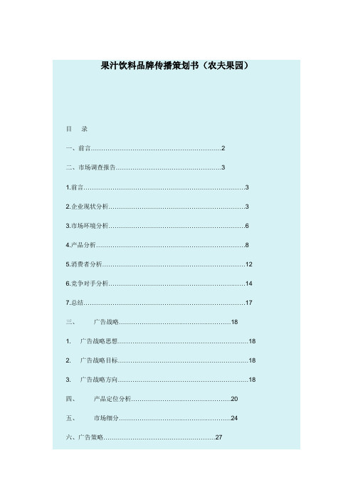 果汁饮料品牌传播策划书(农夫果园)