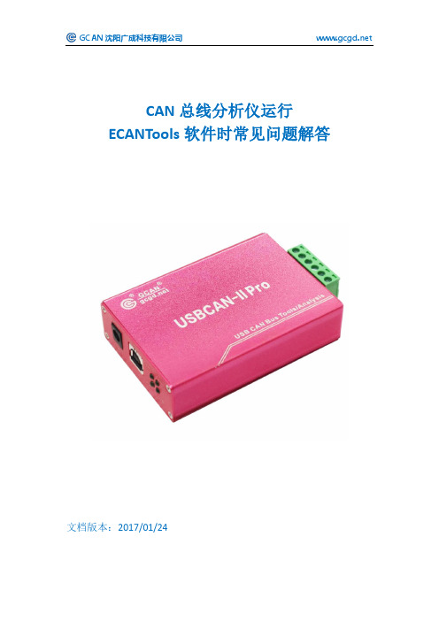 CAN总线分析仪运行 ECANTools软件时常见问题解答