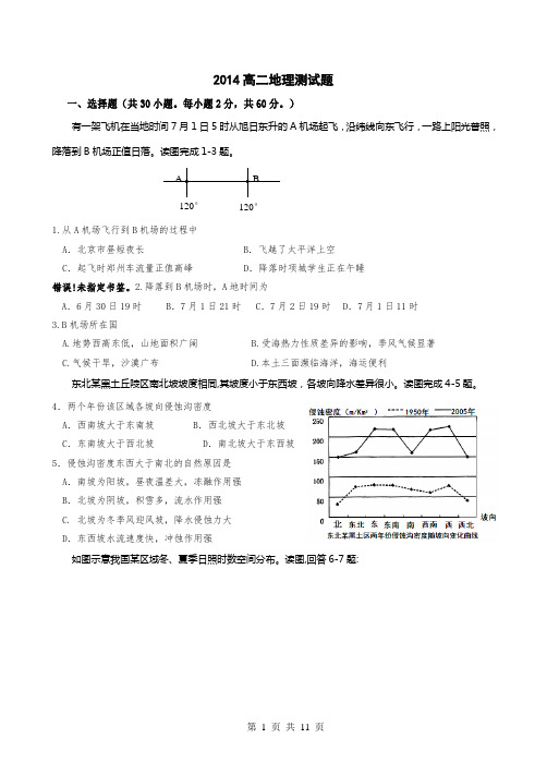 2014高二地理豫南九校联考试题(本人出原版)2014高二地理重点班第一次测试题