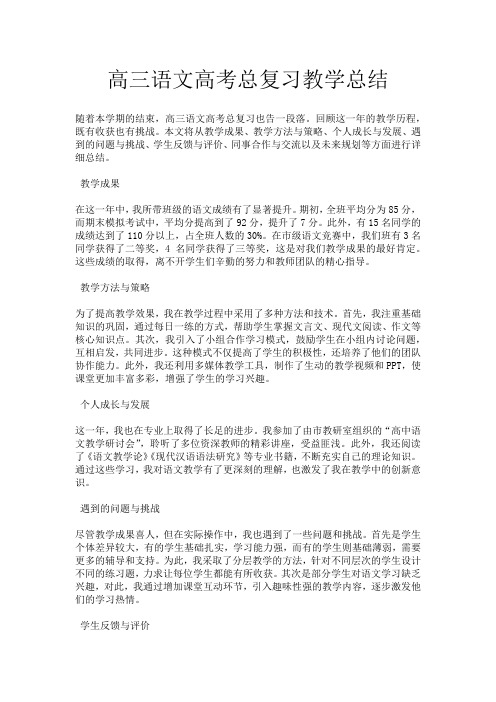 高三语文高考总复习教学总结