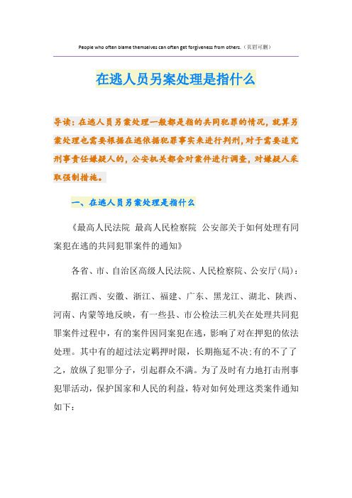 在逃人员另案处理是指什么