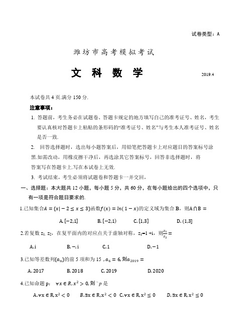 山东省潍坊市2019届高三高考模拟(4月二模)考试 数学(文)试题