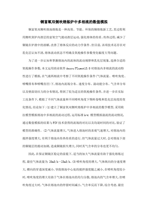 铜富氧双侧吹熔炼炉中多相流的数值模拟