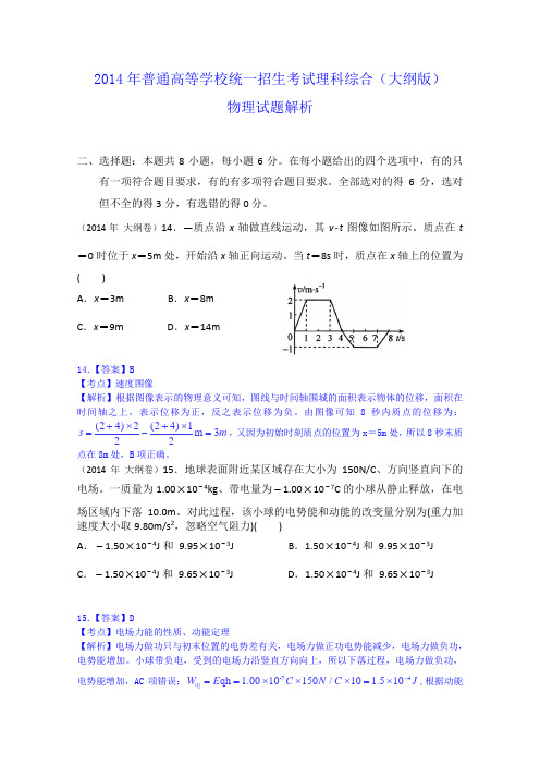 2014年高考真题——理综物理(全国大纲卷)解析版Word版含答案