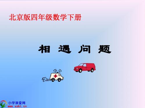 《相遇问题》课件之一-PPT课件