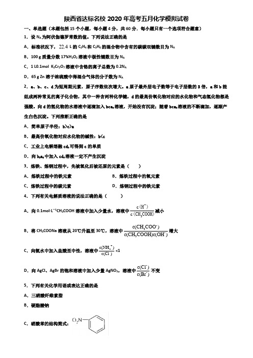 陕西省达标名校2020年高考五月化学模拟试卷含解析