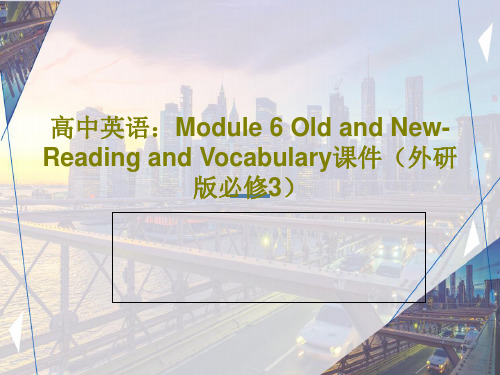 高中英语：Module 6 Old and New- Reading and Vocabulary课