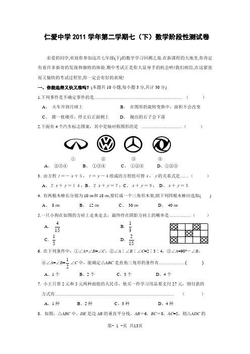浙江省宁波市镇海区仁爱中学2012年七年级(下)期中数学试题(含答案)