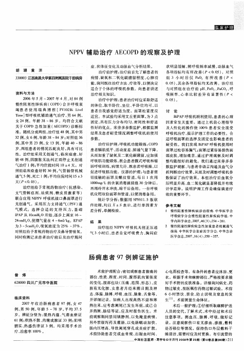 NPPV辅助治疗AECOPD的观察及护理