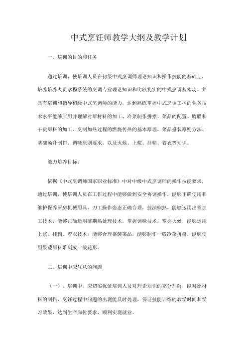 中式烹饪师教学大纲