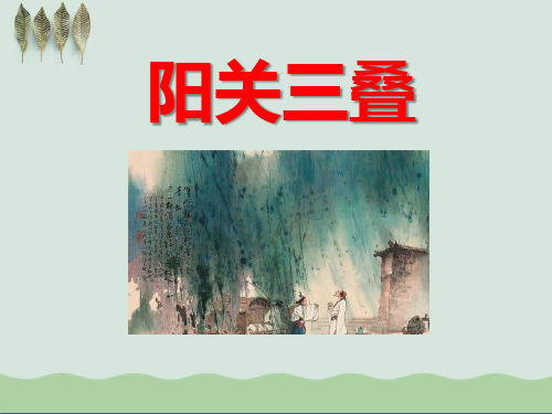 《阳关三叠》PPT课件2