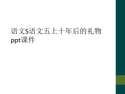 语文S语文五上十年后的礼物ppt课件