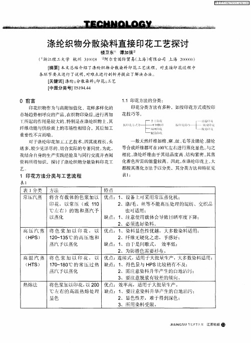 涤纶织物分散染料直接印花工艺探讨